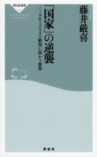 「国家」の逆襲 グローバリズム終焉に向かう世界(祥伝社新書) (祥伝社新書 474) 藤井 厳喜
