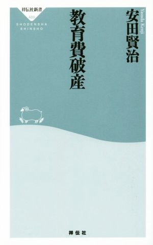 教育費破産 (祥伝社新書) (祥伝社新書 489) 安田 賢治