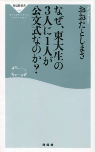なぜ、東大生の3人に1人が公文式なのか(祥伝社新書) (祥伝社新書 495) おおたとしまさ