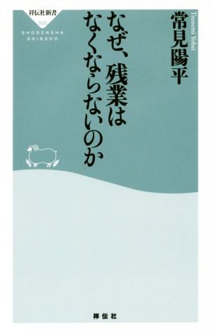 なぜ、残業はなくならないのか(祥伝社新書) 常見 陽平