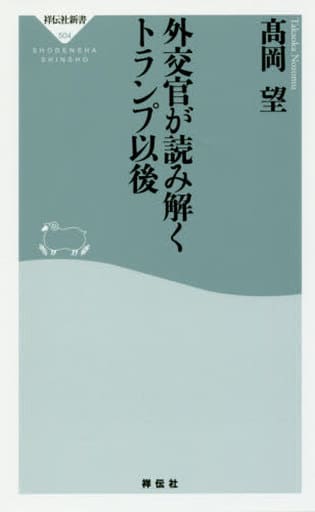外交官が読み解くトランプ以後(祥伝社新書) (祥伝社新書 504) 髙岡 望