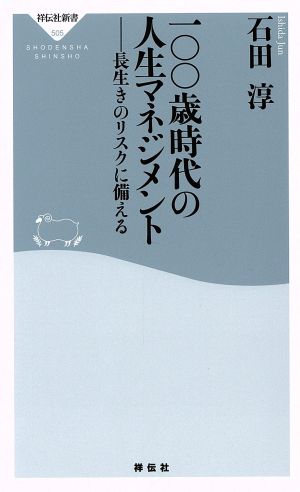 一〇〇歳時代の人生マネジメント 長生きのリスクに備える(祥伝社新書) (祥伝社新書 505) 石田 淳