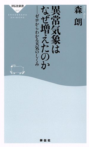 異常気象はなぜ増えたのか――ゼロからわかる天気のしくみ(祥伝社新書) (祥伝社新書 517) 森 朗