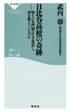 日比谷高校の奇跡――堕ちた名門校はなぜ復活し、何を教えているのか(祥伝社新書) (祥伝社新書 519) [Nov 02， 2017] 武内 彰
