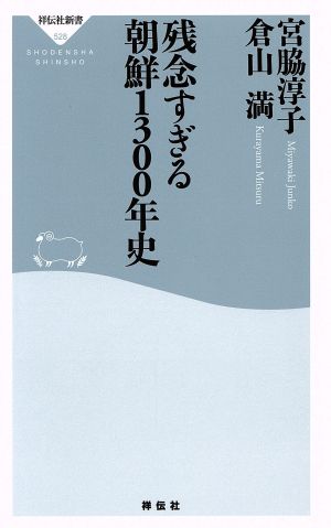 残念すぎる 朝鮮1300年史(祥伝社新書) (祥伝社新書 528) 宮脇 淳子; 倉山 満