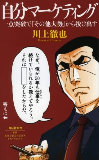 自分マーケティング―― 一点突破で「その他大勢」から抜け出す (祥伝社新書) 川上 徹也