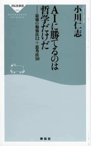 AIに勝てるのは哲学だけだ――最強の勉強法12+思考法10 (祥伝社新書) 小川 仁志