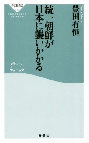 統一朝鮮が日本に襲いかかる (祥伝社新書) 豊田有恒