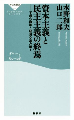 資本主義と民主主義の終焉――平成の政治と経済を読み解く (祥伝社新書) [Apr 27， 2019] 水野和夫; 山口二郎