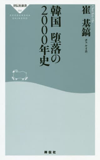 韓国 堕落の2000年史 (祥伝社新書) 崔 基鎬