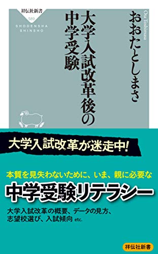 大学入試改革後の中学受験 (祥伝社新書) [Nov 01， 2019] おおたとしまさ