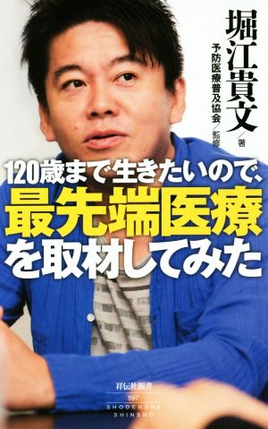 120歳まで生きたいので、最先端医療を取材してみた (祥伝社新書) [Feb 29， 2020] 堀江 貴文; 予防医療普及協会