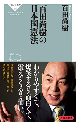 百田尚樹の日本国憲法 (祥伝社新書) [新書] 百田 尚樹