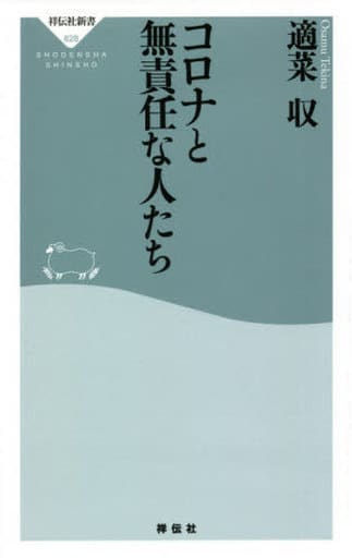 コロナと無責任な人たち (祥伝社新書) [新書] 適菜 収