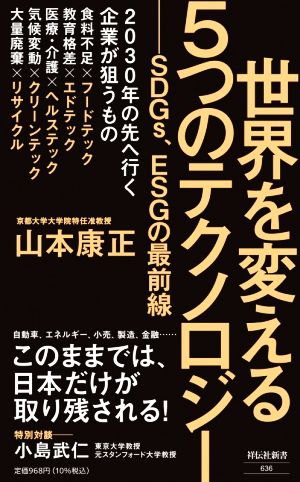 世界を変える5つのテクノロジー ――SDGs、ESGの最前線 (祥伝社新書) 山本 康正