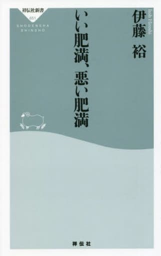 いい肥満、悪い肥満 (祥伝社新書) 伊藤 裕