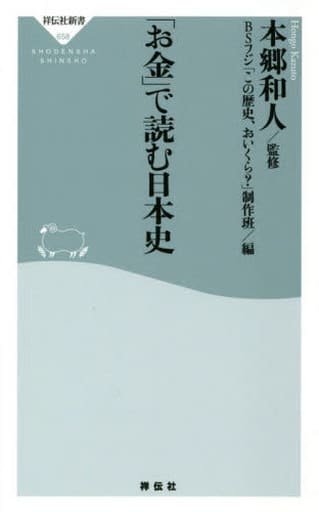 「お金」で読む日本史 (祥伝社新書) 本郷 和人; BSフジ「この歴史、おいくら」制作班