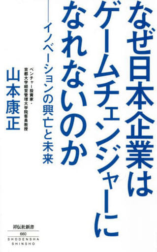 なぜ日本企業はゲームチェンジャーになれないのか イノベーションの興亡と未来 (祥伝社新書) 山本 康正