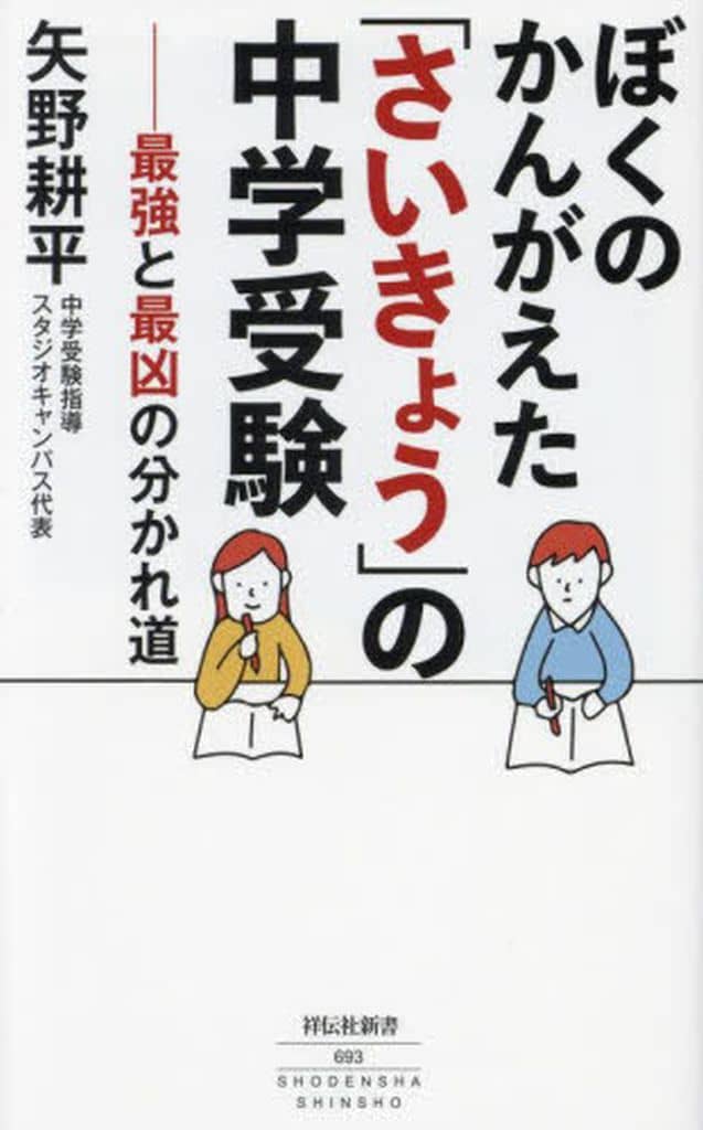 ぼくのかんがえた｢さいきょう｣の中学受験 (祥伝社新書 693) 矢野 耕平
