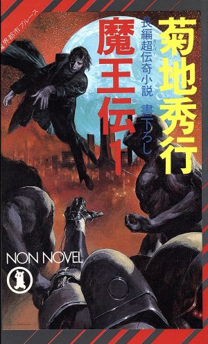魔王伝 1: 魔界都市ブルース (ノン・ノベル 212) [Jul 01， 1986] 菊地 秀行
