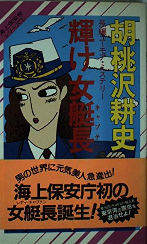 輝け女艇長 (ノン・ノベル 291 海上保安官シリーズ 1) 胡桃沢 耕史