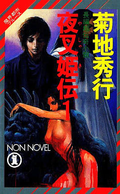 夜叉姫伝 1 (ノン・ノベル 294 魔界都市ブルース) [Jul 01， 1989] 菊地 秀行