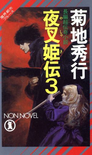 夜叉姫伝 3 (ノン・ノベル 312 魔界都市ブルース) [Jan 01， 1990] 菊地 秀行