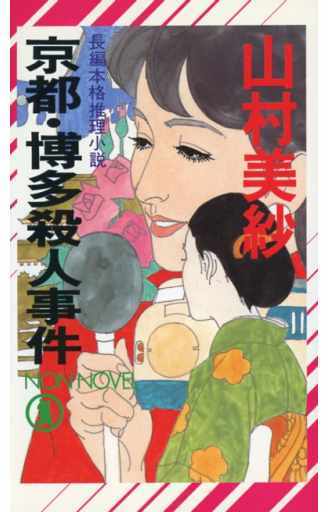 京都・博多殺人事件 (ノン・ノベル 335) 山村 美紗