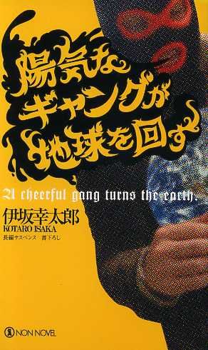 陽気なギャングが地球を回す: 長編サスペンス (ノン・ノベル 755) [Jan 21， 2003] 伊坂 幸太郎