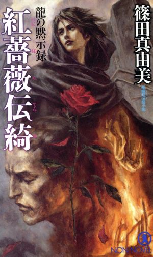 紅薔薇伝綺: 龍の黙示録 (ノン・ノベル 800) 篠田 真由美