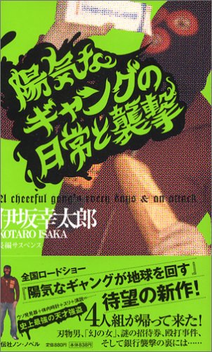 陽気なギャングの日常と襲撃 (ノン・ノベル 813) [May 01， 2006] 伊坂 幸太郎