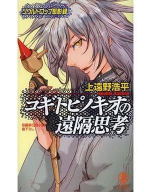 コギトピノキオの遠隔思考 ソウルドロップ孤影録 (ノン・ノベル 1003) 上遠野 浩平