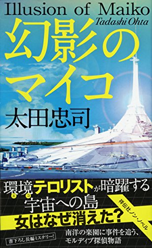 幻影のマイコ (ノン・ノベル 1020) 太田忠司