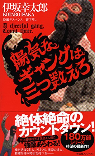 陽気なギャングは三つ数えろ (ノン・ノベル) [Oct 08， 2015] 伊坂幸太郎