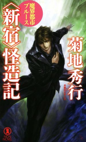 魔界都市ブルース 〈新宿〉怪造記 (ノンノベル) 菊地秀行