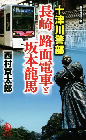 十津川警部 長崎 路面電車と坂本龍馬 (ノン・ノベル) 西村京太郎