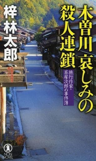 木曽川 哀しみの殺人連鎖 (ノン・ノベル 1048 旅行作家・茶屋次郎の事件簿) 梓林太郎