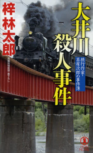 大井川殺人事件 (ノン・ノベル 1052 旅行作家・茶屋次郎の事件簿) 梓林太郎