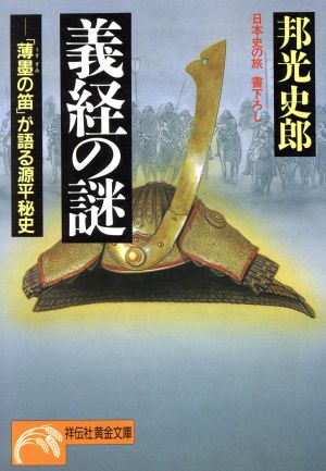 義経の謎: 「薄墨の笛」が語る源平秘史 (ノン・ポシェット く 1-6 日本史の旅) [May 01， 1992] 邦光 史郎