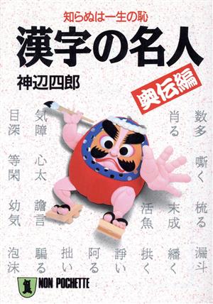 漢字の名人 奥伝編: 知らぬは一生の恥 (ノン・ポシェット こ 9-3) 神辺 四郎