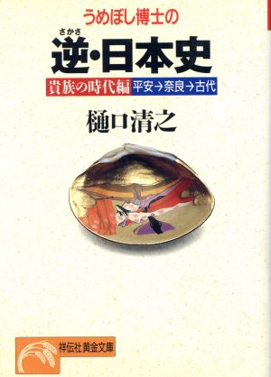 うめぼし博士の逆・日本史 貴族の時代編 (ノン・ポシェット ひ 1-7) 樋口 清之
