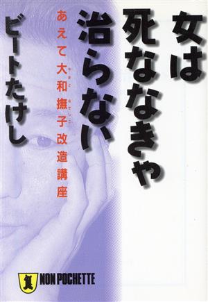 女は死ななきゃ治らない: あえて大和撫子改造講座 (ノン・ポシェット ひ 7-2) [Feb 01， 1997] ビートたけし