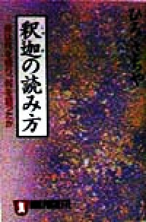 釈迦の読み方: 彼は何を悟り、何を語ったか (ノン・ポシェット ひ 8-1) [Jan 01， 1998] ひろ さちや