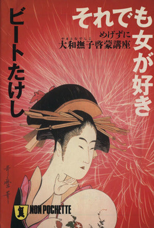 それでも女が好き: めげずに大和撫子啓蒙講座 (ノン・ポシェット ひ 7-3) ビートたけし
