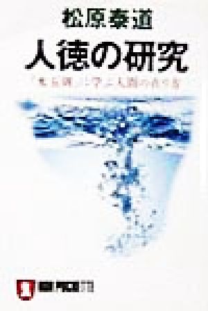人徳の研究: 水五則に学ぶ人間の在り方 (ノン・ポシェット ま 1-2) 松原 泰道