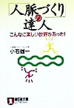人脈づくりの達人: こんなに楽しい世界があった (ノン・ポシェット こ 13-1) 小石 雄一