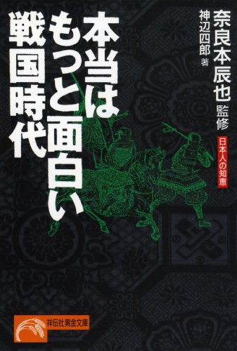 本当はもっと面白い戦国時代: 日本人の知恵 (ノン・ポシェット な 1-3) 神辺 四郎