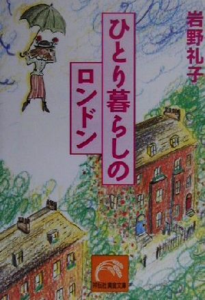 ひとり暮らしのロンドン (祥伝社黄金文庫 い 3-1) 岩野 礼子