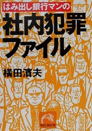 はみ出し銀行マンの社内犯罪ファイル (祥伝社黄金文庫 よ 2-1) [Jul 01， 2000] 濱夫， 横田