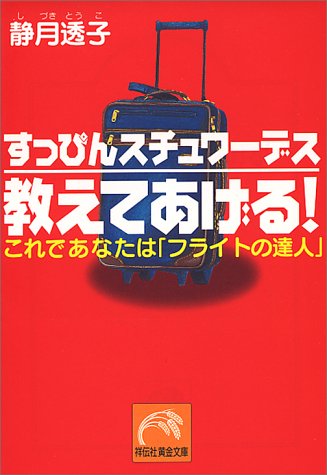 すっぴんスチュワーデス教えてあげる: これであなたはフライトの達人 (祥伝社黄金文庫 し 5-1) [Jul 01， 2000] 静月 透子